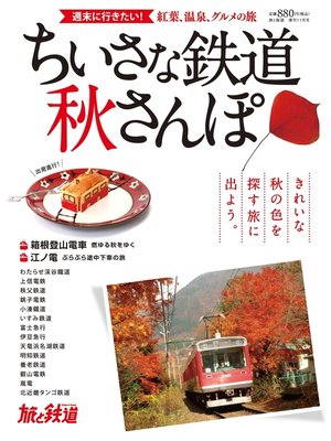 cover image of 旅と鉄道 2014年 増刊11月号 ちいさな鉄道秋さんぽ